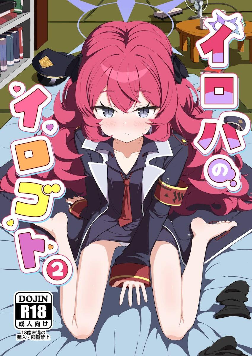 イロハとびゅるびゅるたっぷり中出しセックス！ <> 1
