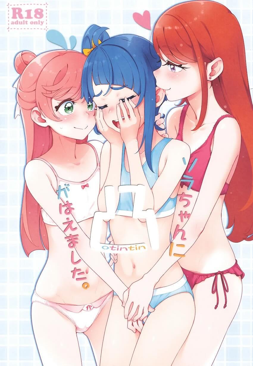 ソラちん感射祭！両想い童貞処女中出しレズセックス！ <> 1