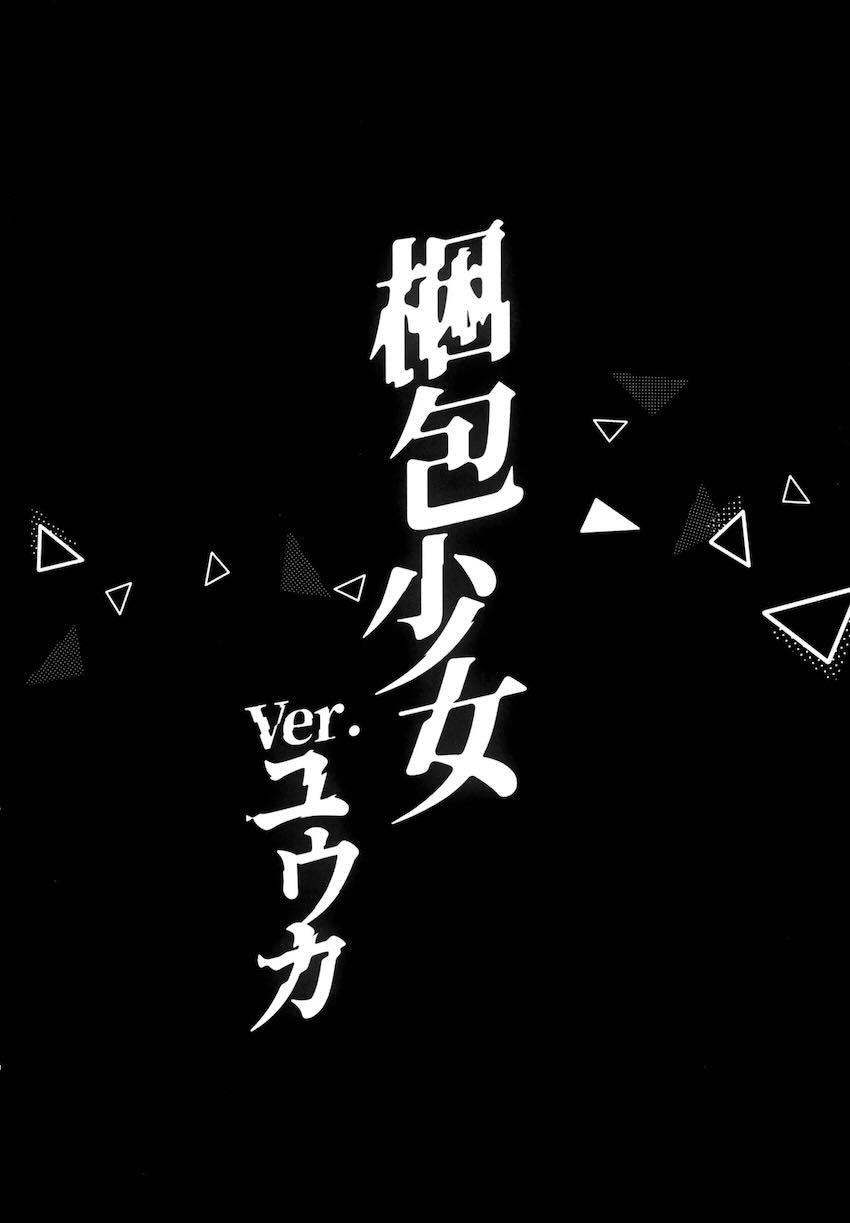 イクイク快楽トラップ箱に閉じ込められる少女たち総集本 <> 023