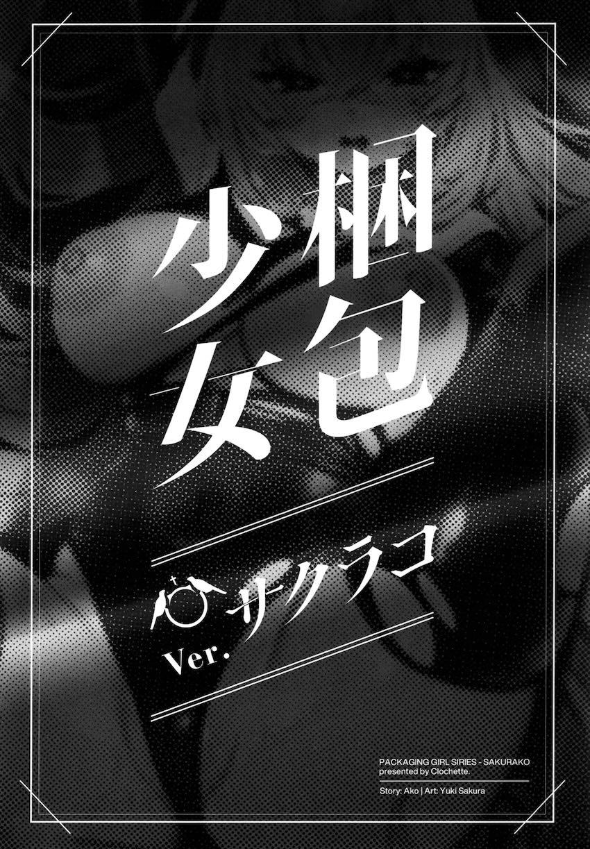 イクイク快楽トラップ箱に閉じ込められる少女たち総集本 <> 086