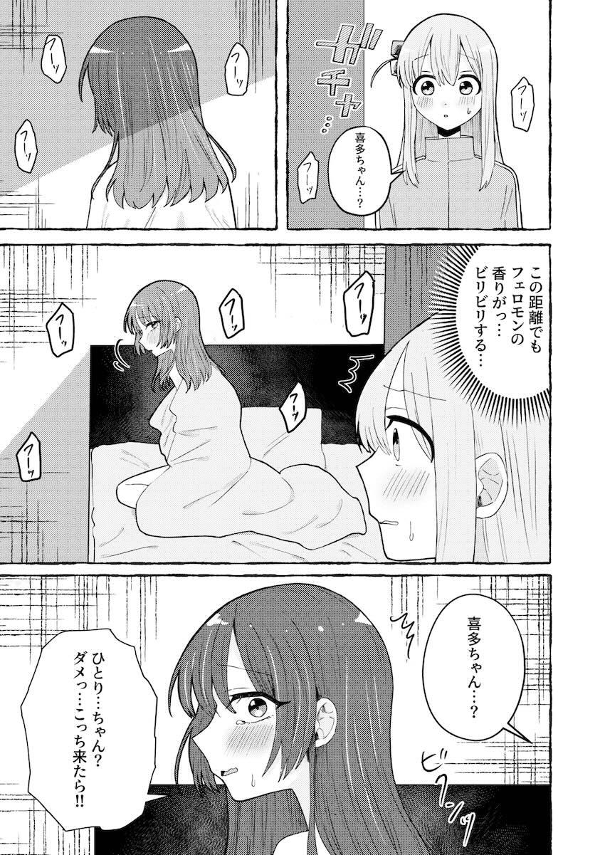 喜多ちゃんとぼっちちゃんのオメガバース <> 008