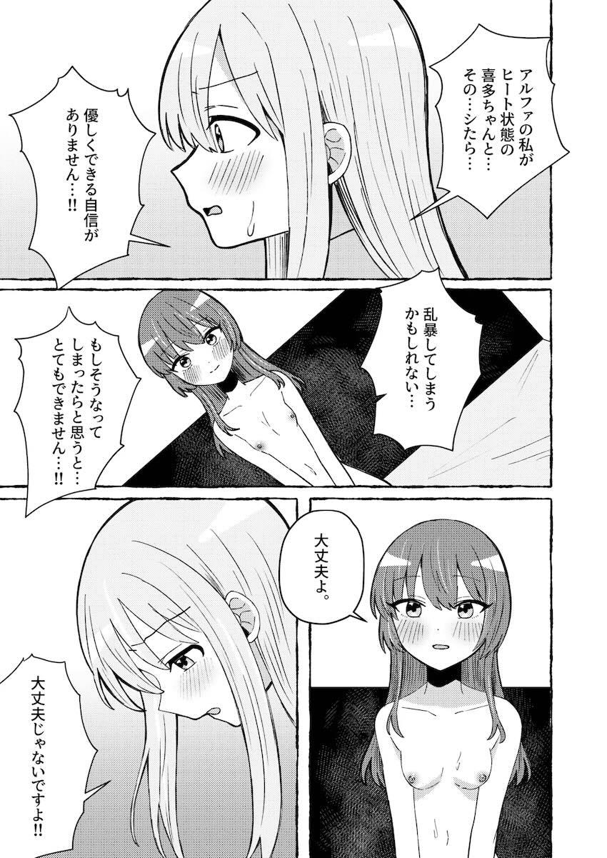 喜多ちゃんとぼっちちゃんのオメガバース <> 020