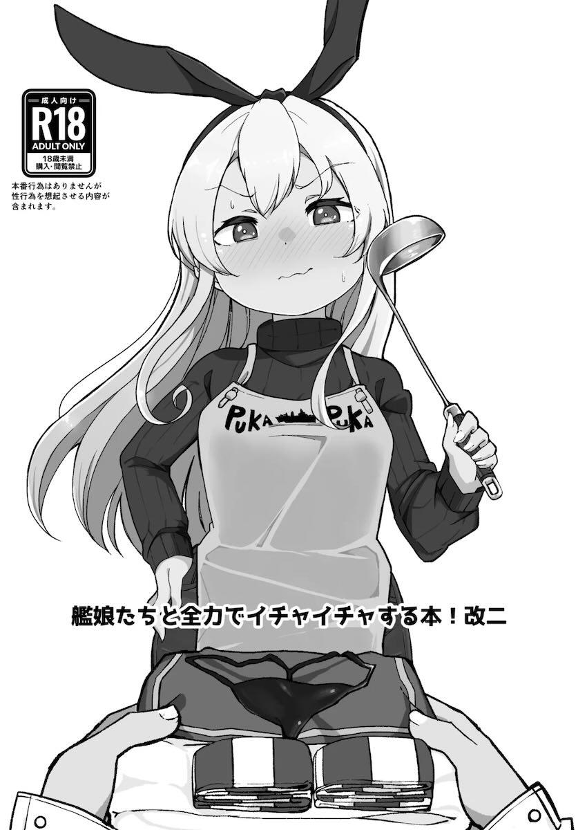 艦娘イチャイチャえっち短編集総まとめ本 <> 098