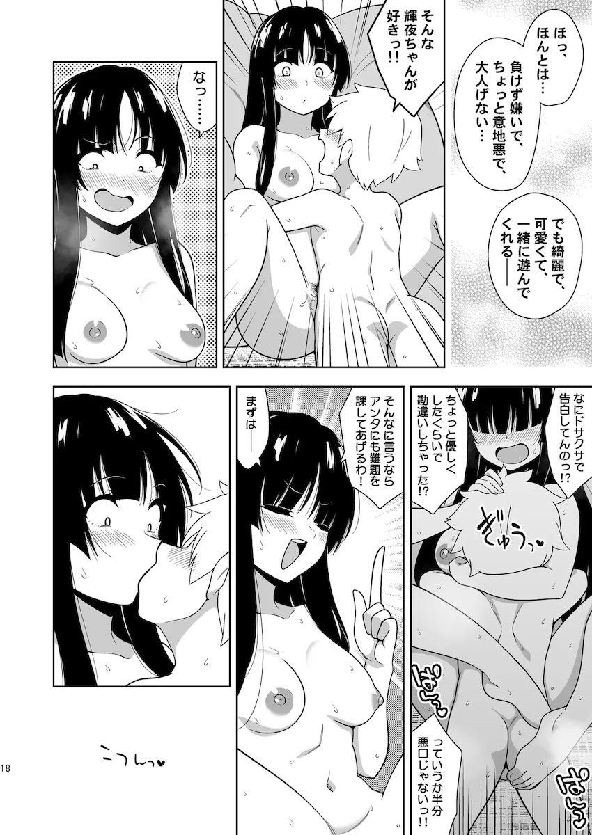 童貞ショタちんぽにイカされちゃう雑魚マンコ姫輝夜ちゃん <> 017