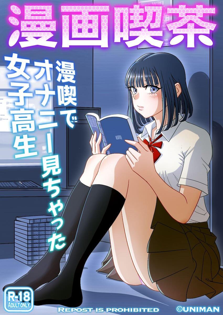 初対面お兄さんと漫画喫茶で処女卒業するJK <> 1