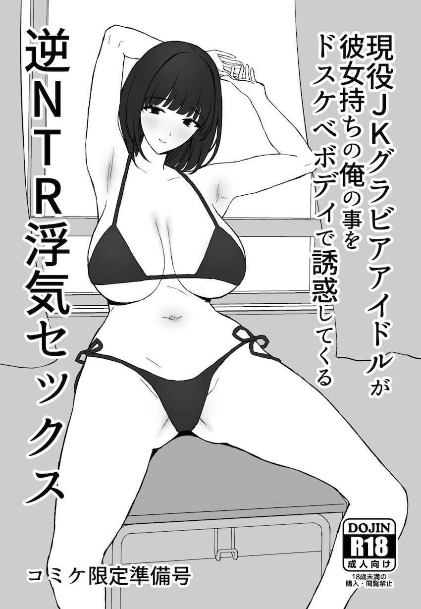 中学時代にフった同級生が現役JKグラドルになり再告白してきた！えちえちボディの誘惑に負け、彼女がいるのに浮気セックスしてしまう逆NTR本 <> 005
