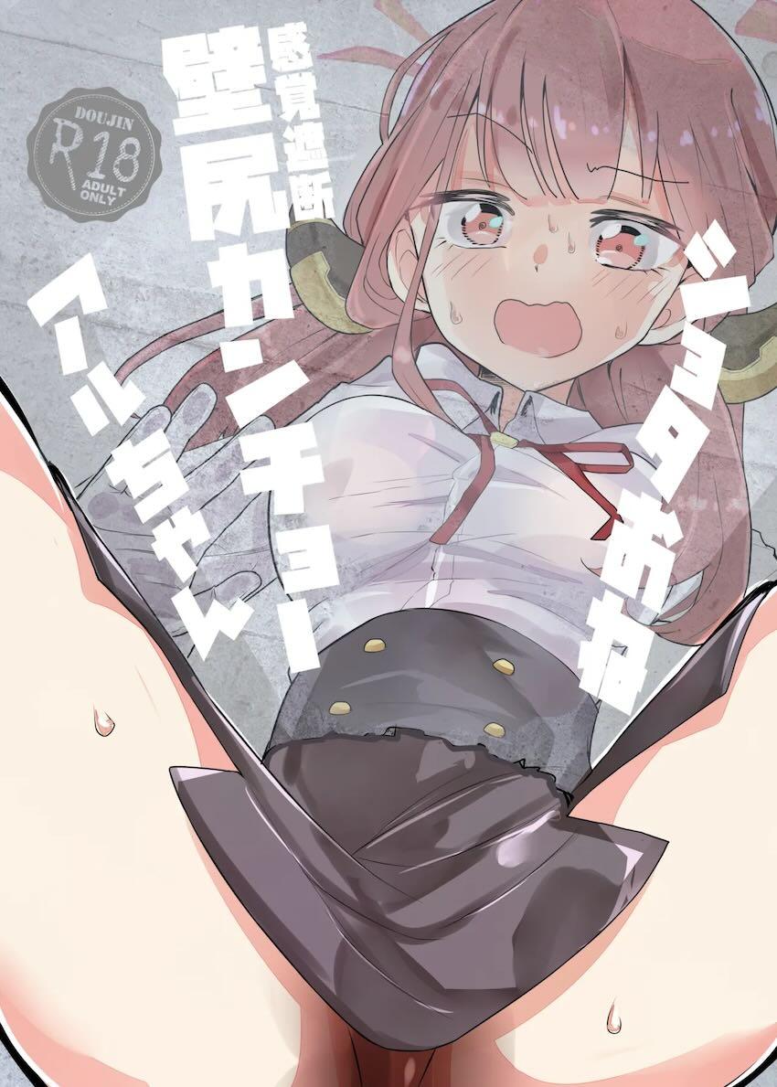 無知なエロガキたちに壁尻無防備マンコをイタズラされるアルの本 <> 1