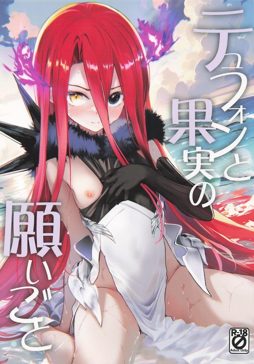 テュフォンちゃんと全裸中出しえっち！ <> 1