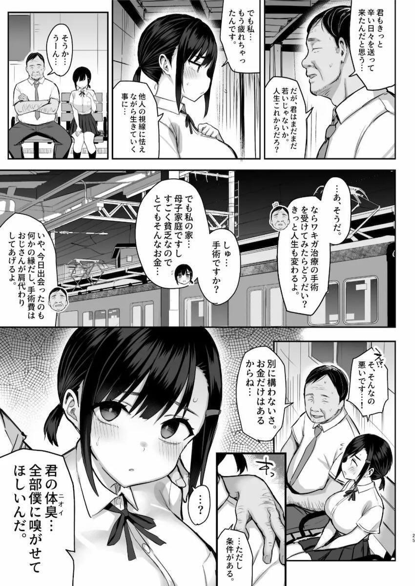 激臭ワキガJKが匂いフェチの変態おじさんと運命の出会い！ <> 026