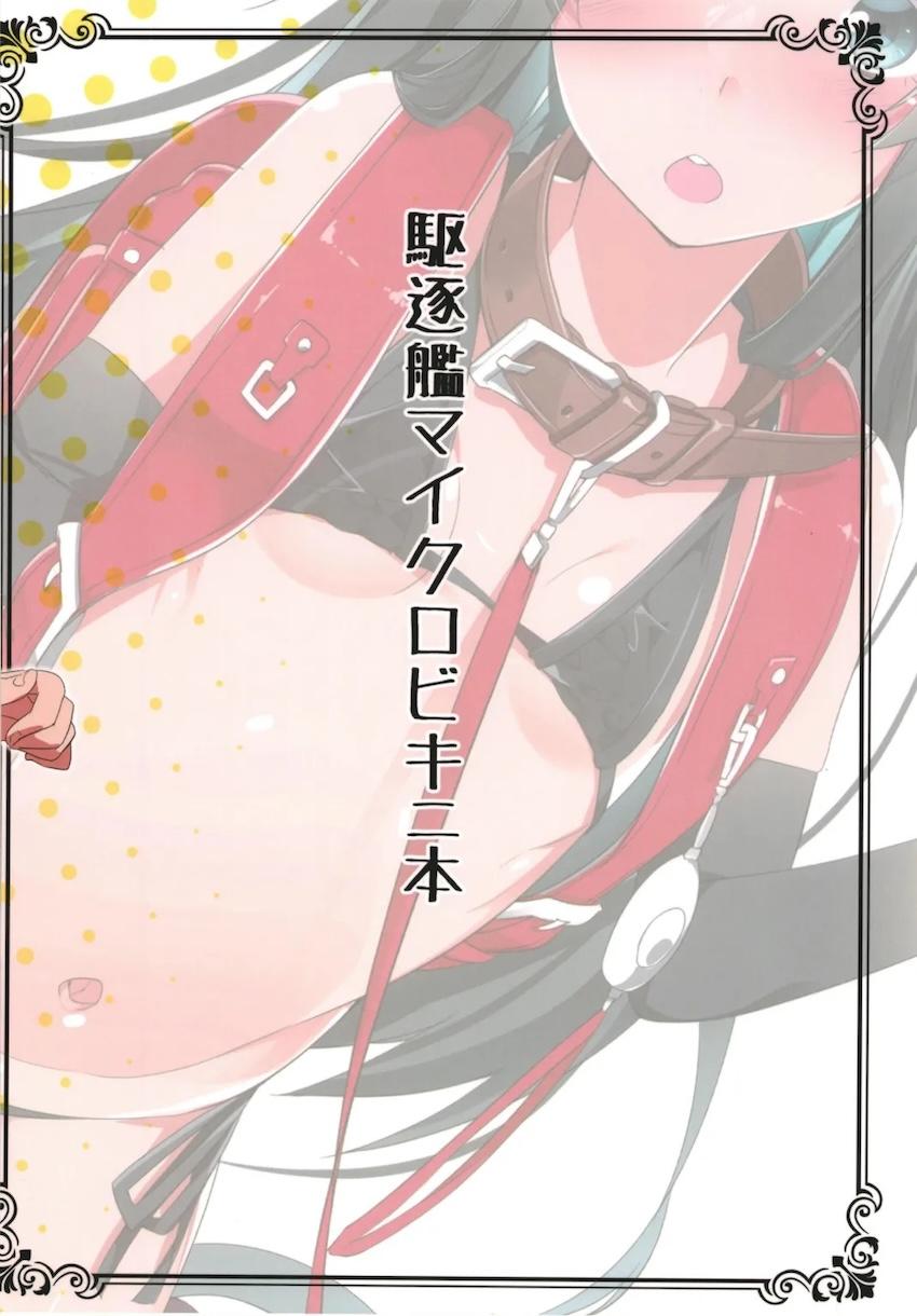 駆逐艦マイクロビキニフルカラーイラスト集 <> 012