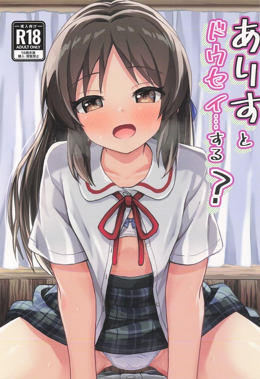 ありすちゃんと同棲えっち生活 <> 1