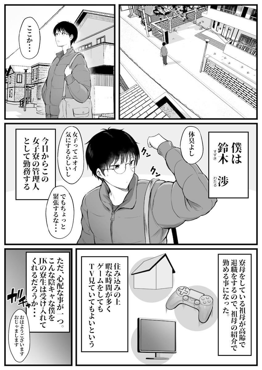 【1話】寮の管理人業務を引き継いだ陰キャ主人公が、その寮に住んでいるギャルJKたちに翻弄されるハーレム本 <> 004