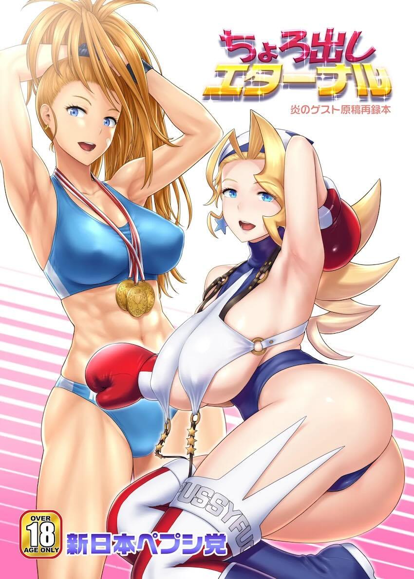 過去ゲスト原稿再録本☆ちょろ出しエターナル <> 1