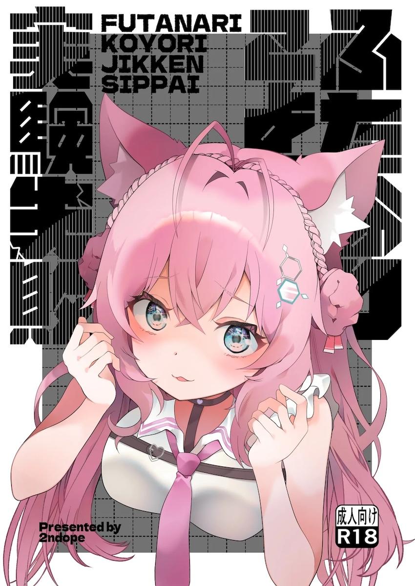 感覚共有クローンチンポを作っちゃった博衣こよりがセルフオナニーセックスする話 <> 1