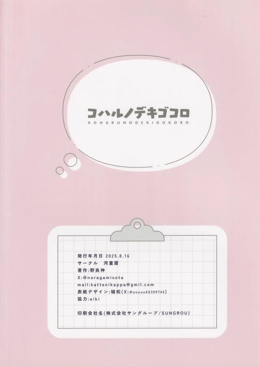 ビキニコハルと屋上えっち！ <> 018