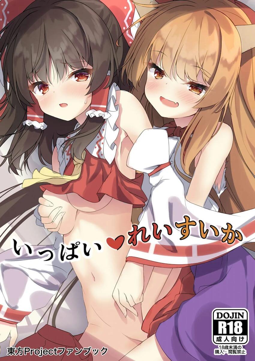 霊夢と萃香とフルカラーえっち <> 1