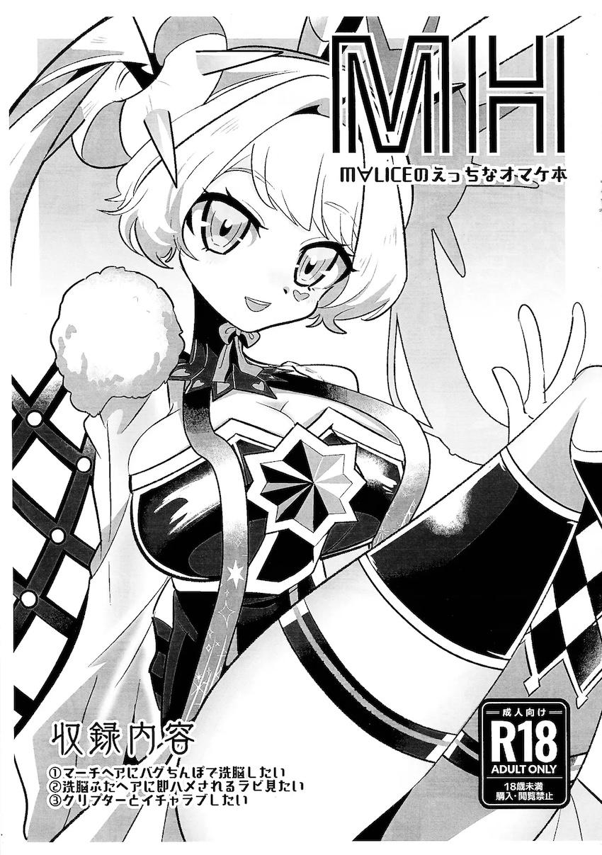 M∀LICEのえっちなオマケ本 <> 1