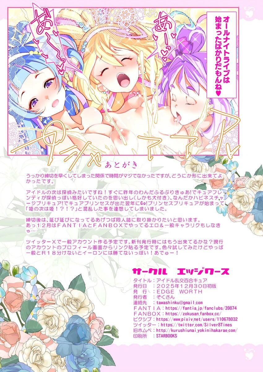 キミとアイドルプリキュアのプリキュアたちがレズえっちしまくるフルカラー本 <> 024