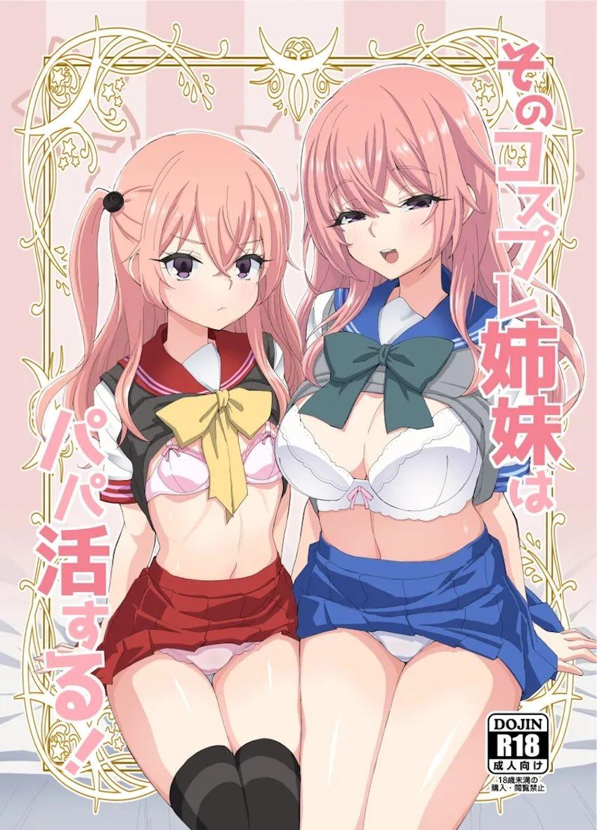 そのコスプレ姉妹はパパ活する <> 1