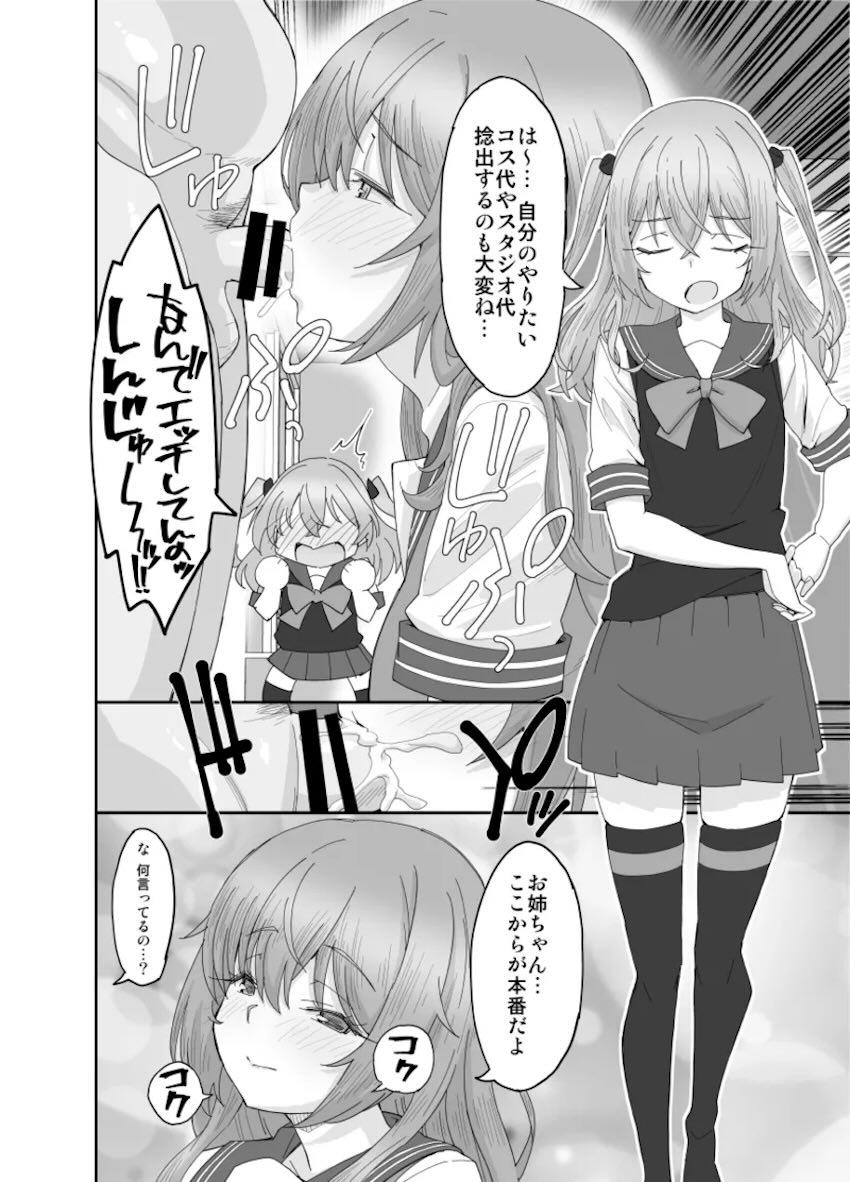 そのコスプレ姉妹はパパ活する <> 006