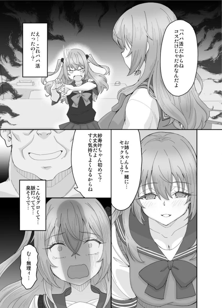 そのコスプレ姉妹はパパ活する <> 007