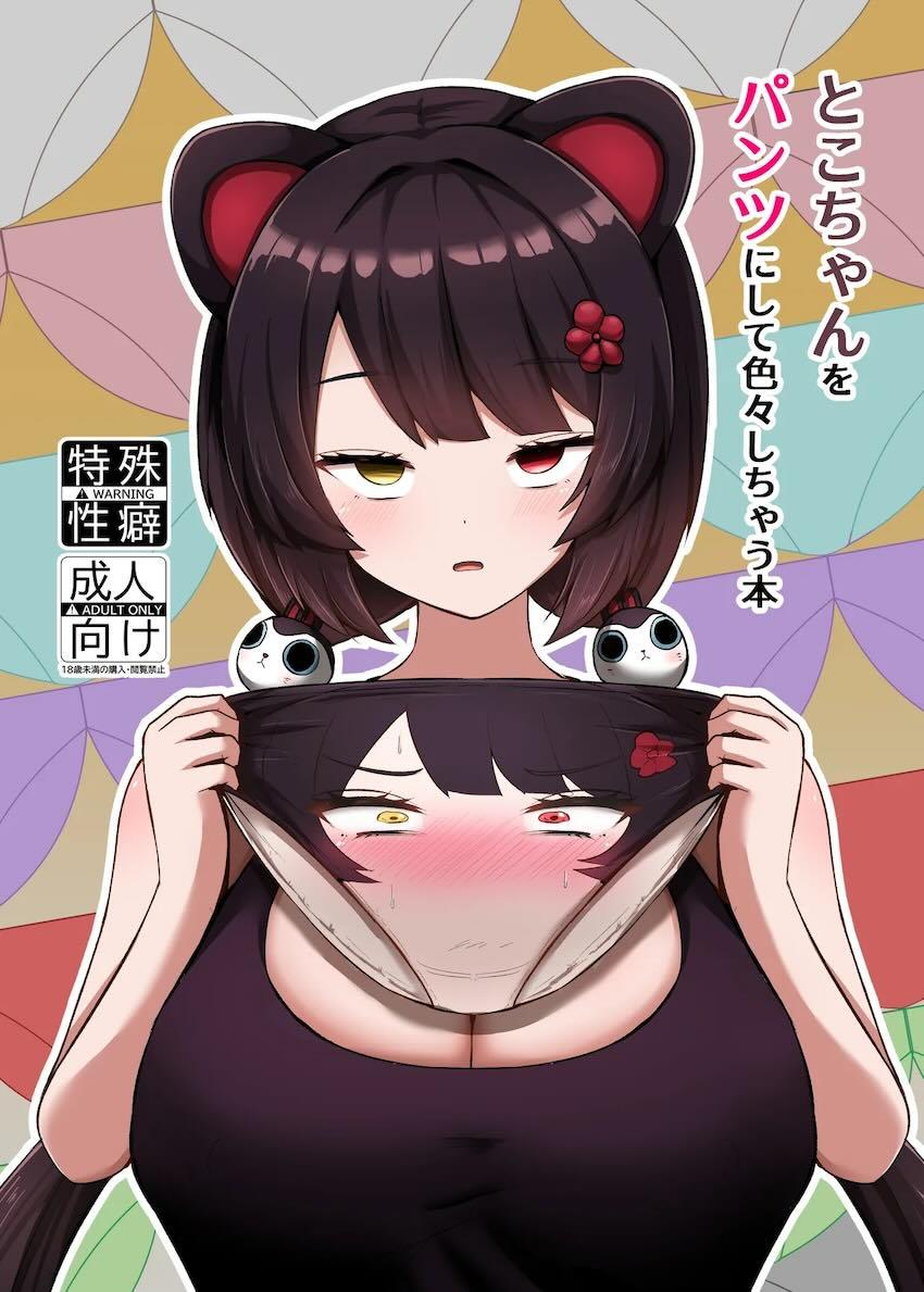 ホロライバーの女の子をパンツにして好き放題するマニアック本 <> 1