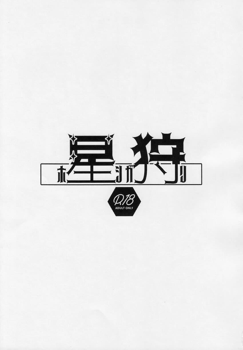星狩-ホシガリ- <> 004
