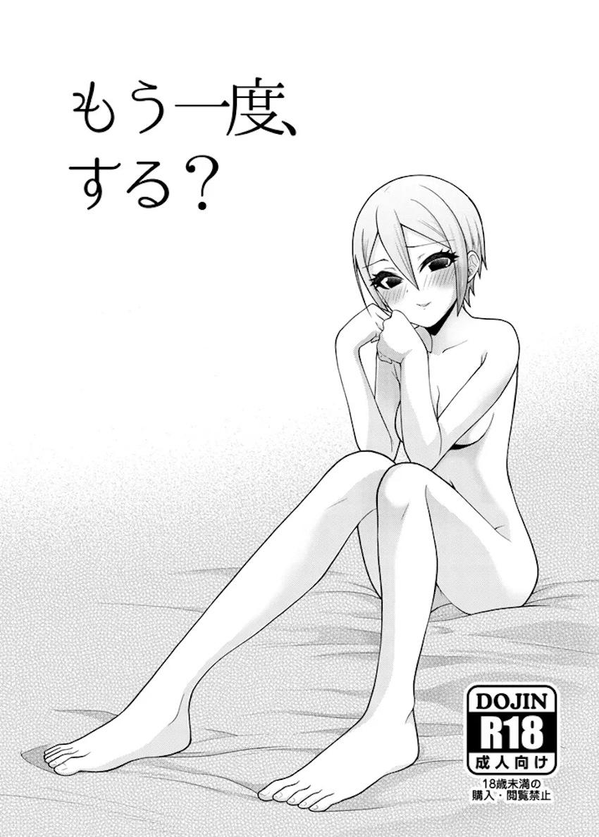もう一度、する？ <> 1