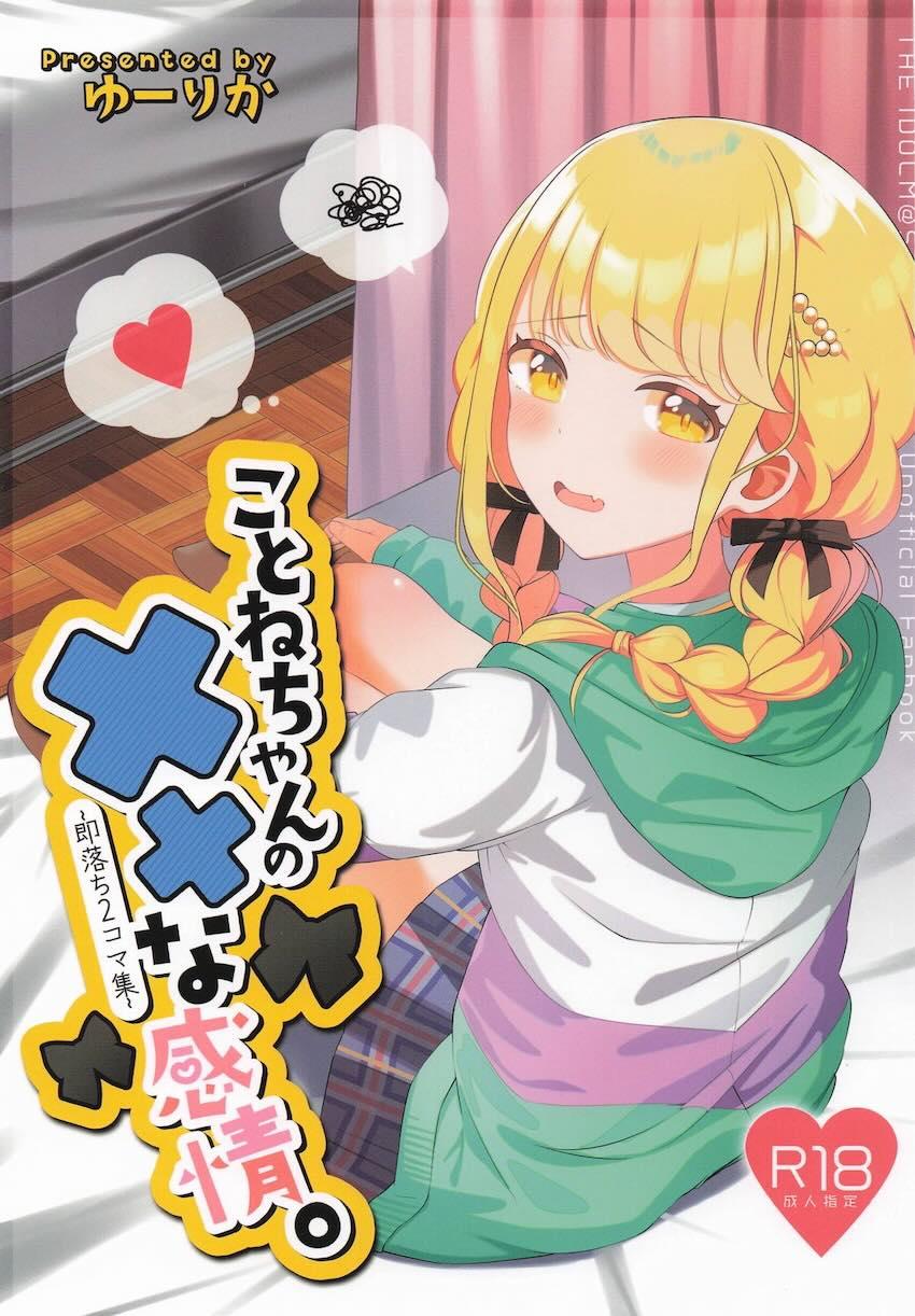 ことねちゃんのえちえち二コマ詰め合わせ <> 1