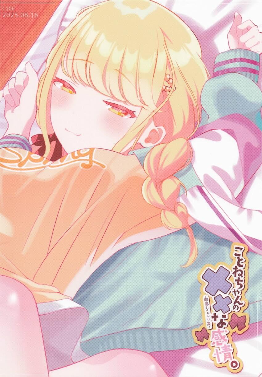 ことねちゃんのえちえち二コマ詰め合わせ <> 026