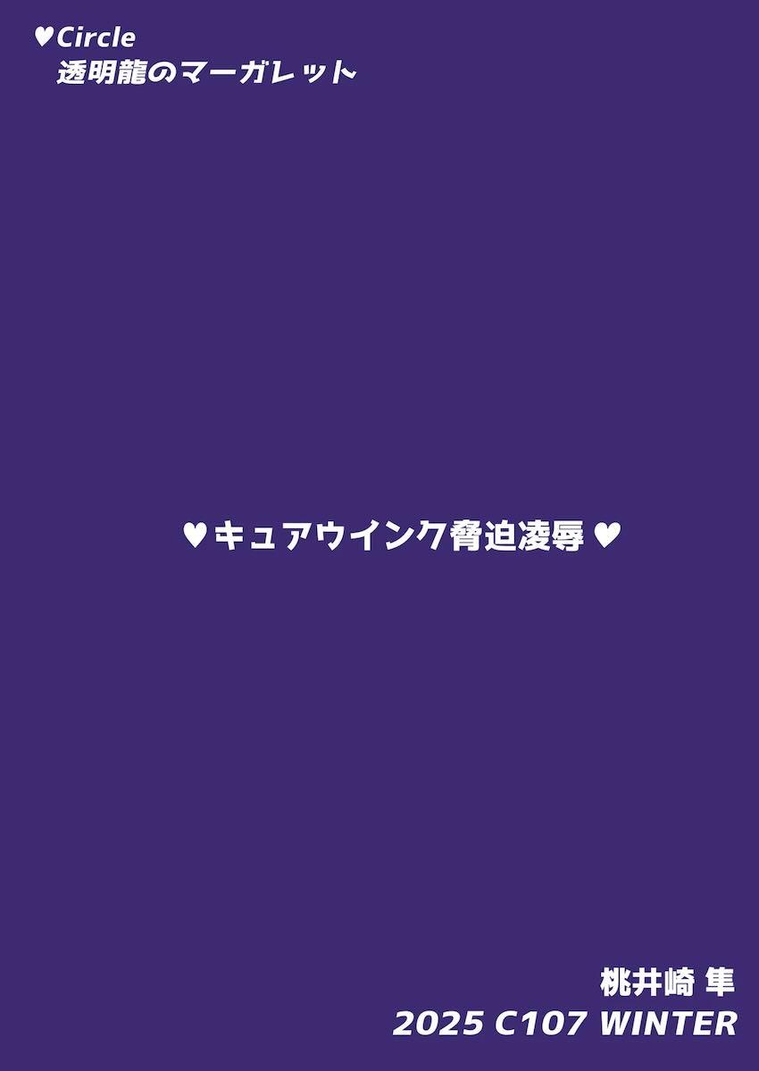 正体をバラすと脅されたキュアウインクちゃんが処女喪失レイプされちゃう本 <> 027