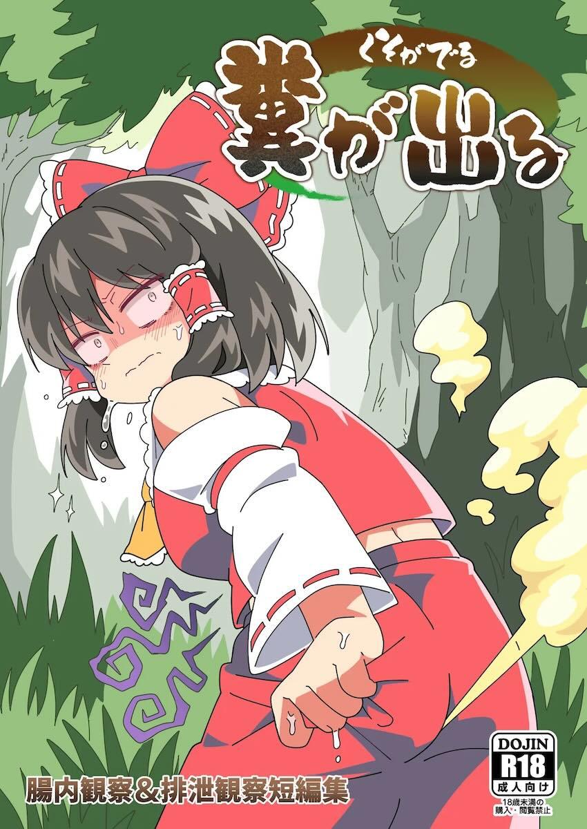 幻想郷の住人たちがいっぱいうんこする本 <> 1
