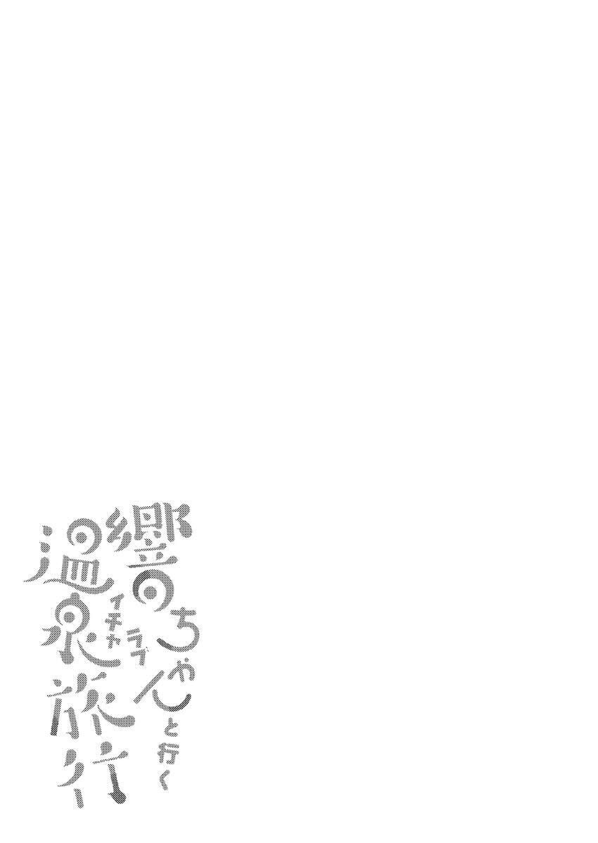 響ちゃんと温泉旅館でイチャラブセックスする温泉旅行！ <> 004