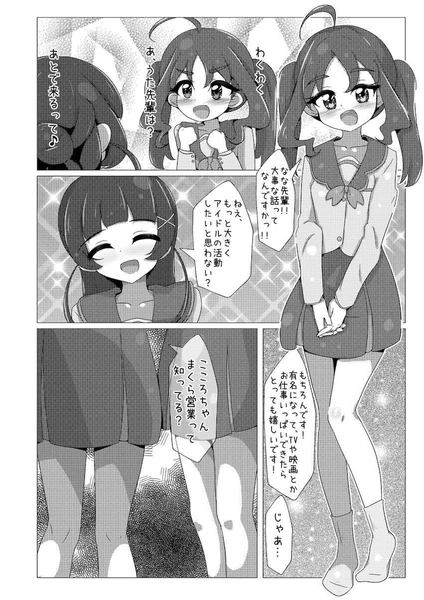 キュアキュンキュンはじめての枕営業！ <> 003