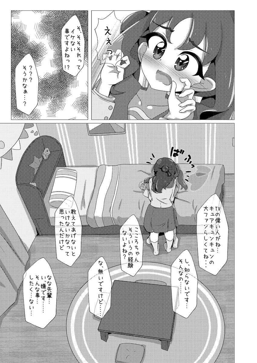 キュアキュンキュンはじめての枕営業！ <> 004