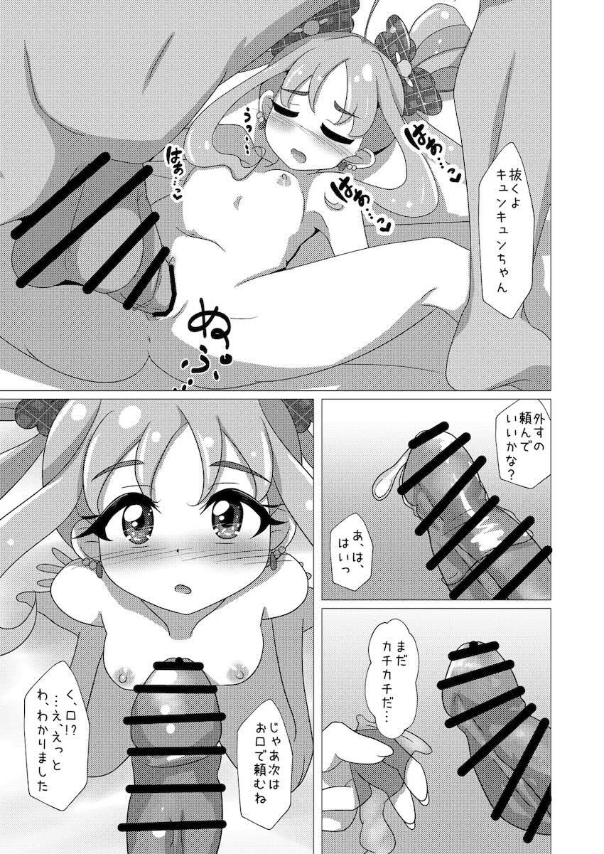 キュアキュンキュンはじめての枕営業！ <> 014