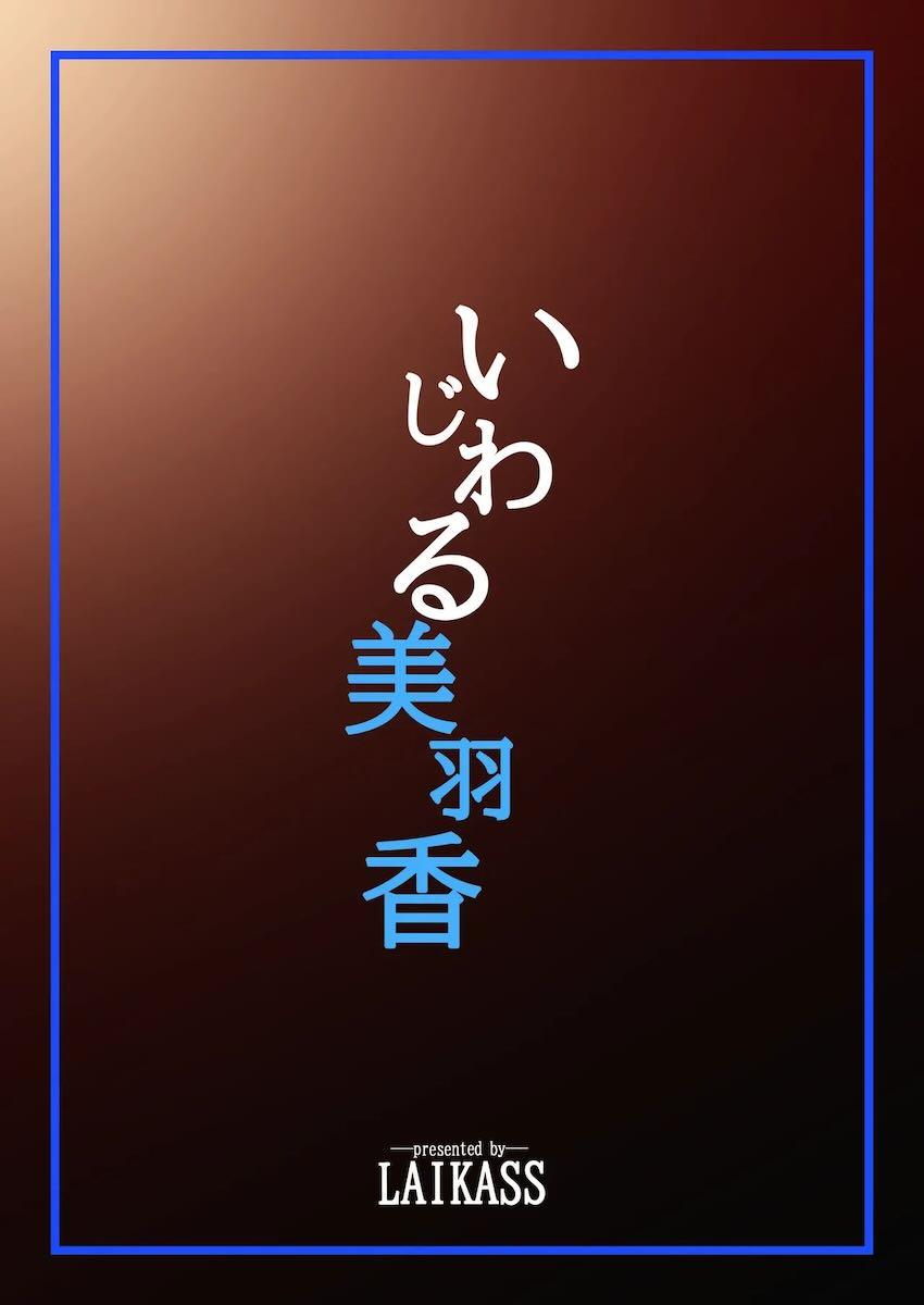 美羽香の焦らし責め <> 026