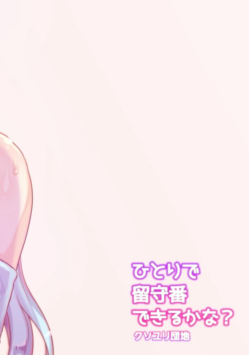 ひとりで留守番できるかな? <> 022