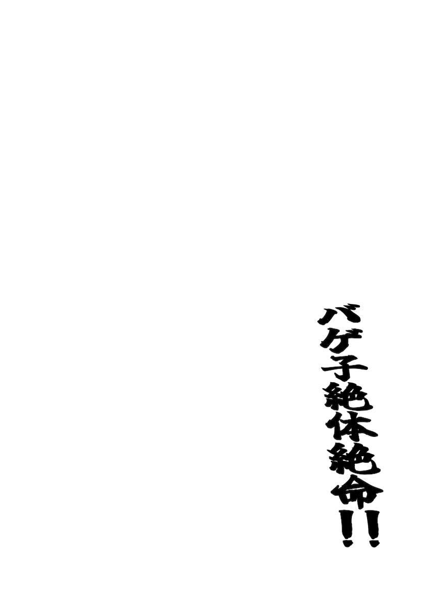 ふたなり搾精されるバゲ子！ <> 003