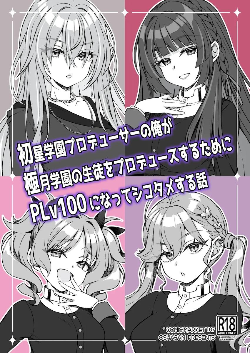 極月学園即堕ち即ハメプロデュース <> 1
