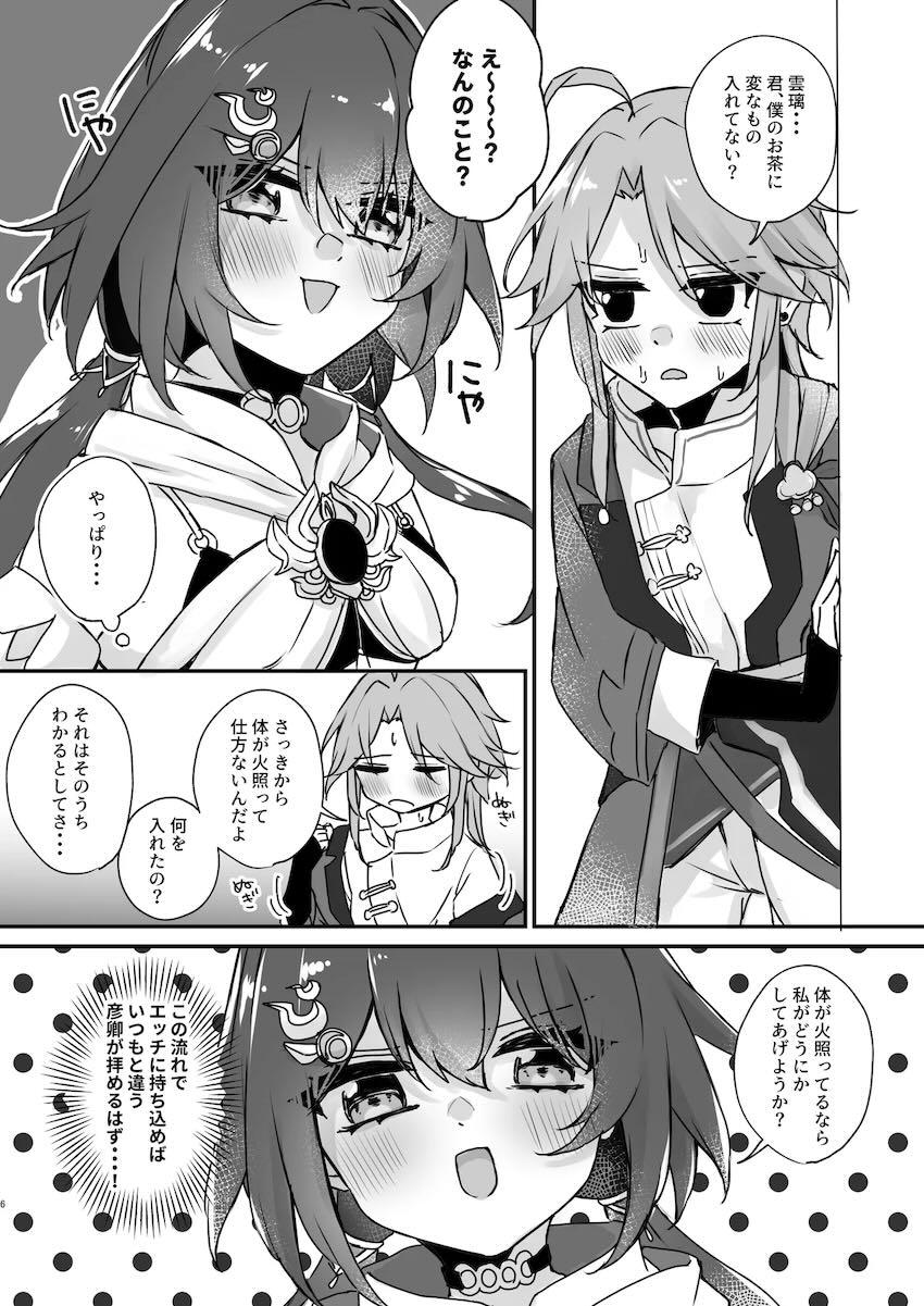 彦卿ともっとドスケベセックスしたい雲璃の本 <> 005
