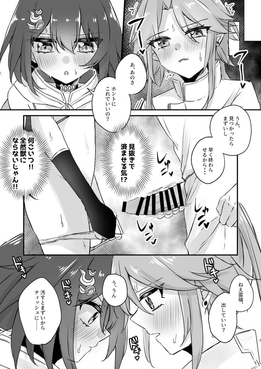 彦卿ともっとドスケベセックスしたい雲璃の本 <> 008