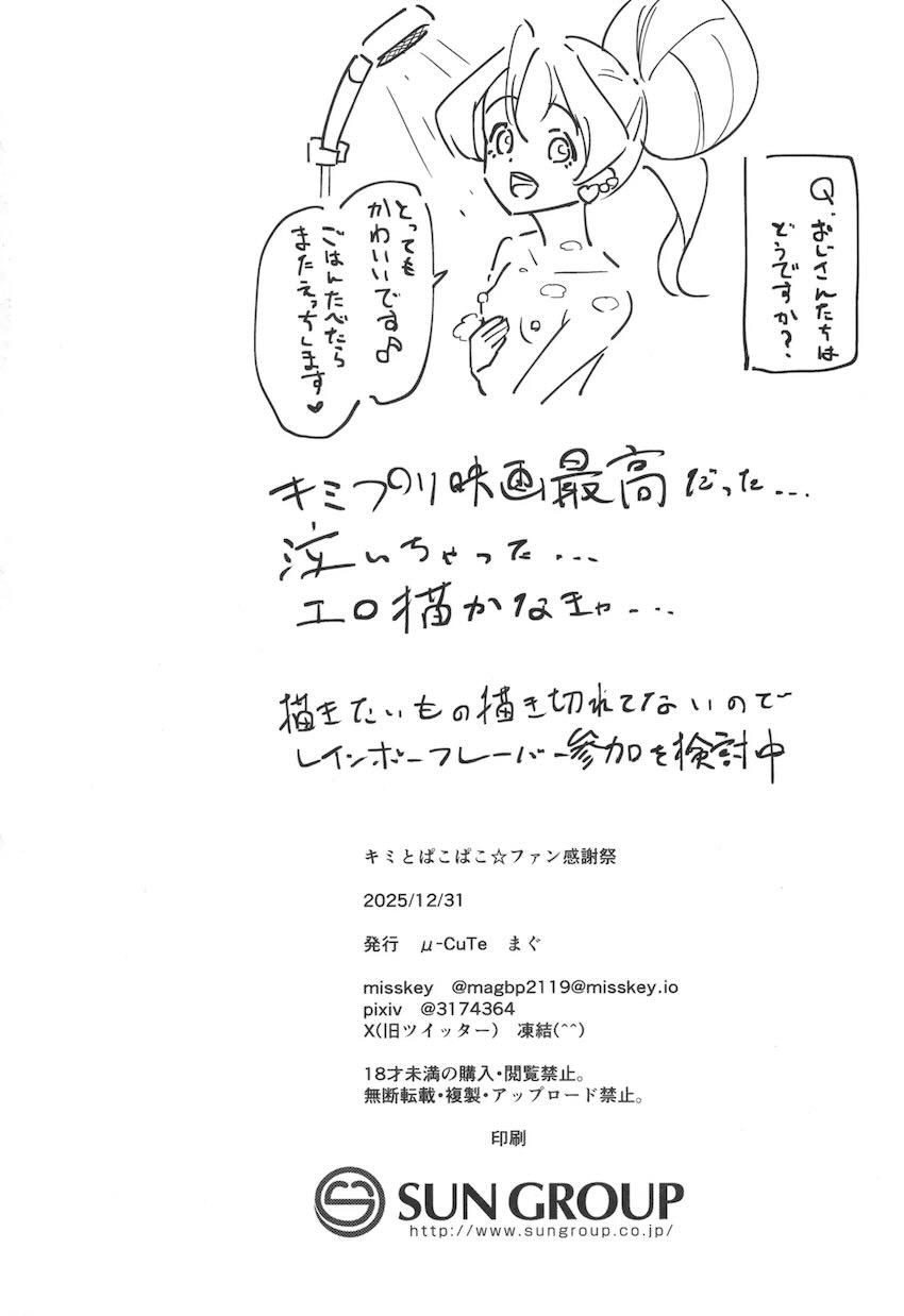 キミプリのプリキュアたちがファンおじさんたちとイチャラブセックスする乱交ファン感謝祭！ <> 023