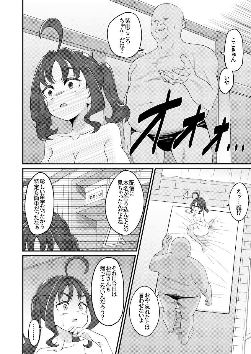 オナニー配信でお小遣い稼ぎしていたこころちゃんがリスナーおじさんに家凸されちゃう話 <> 011