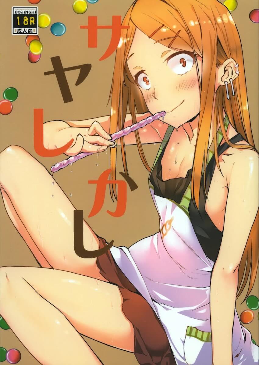 サヤしかし <> 1