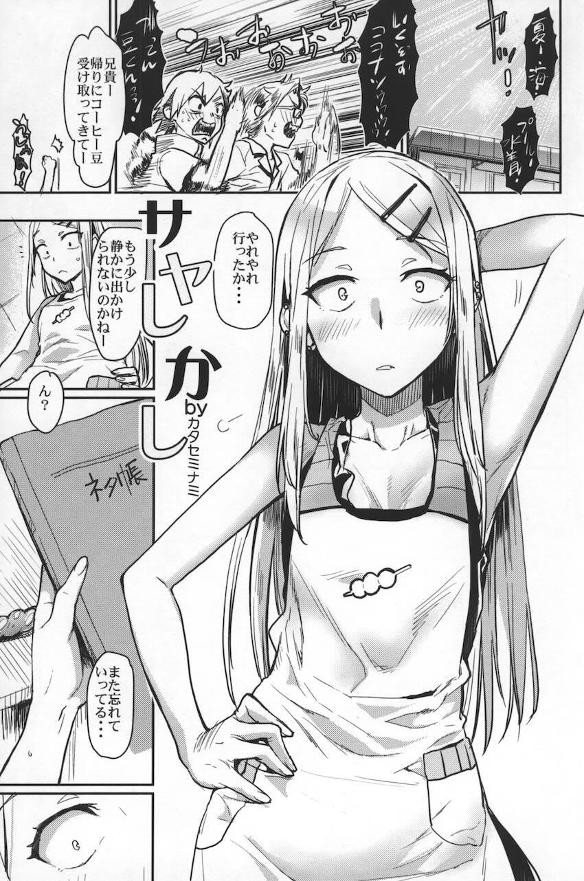 サヤしかし <> 004