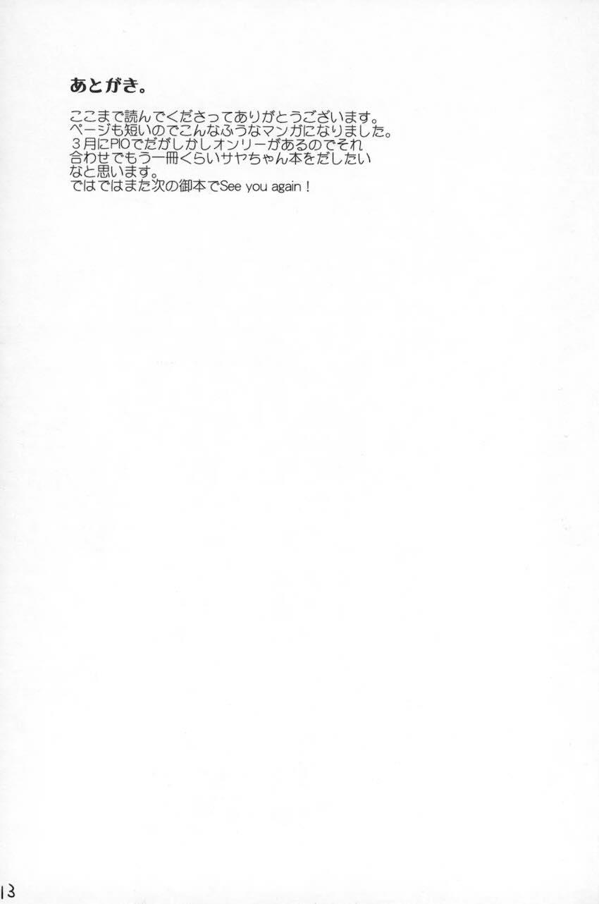 サヤしかし <> 012