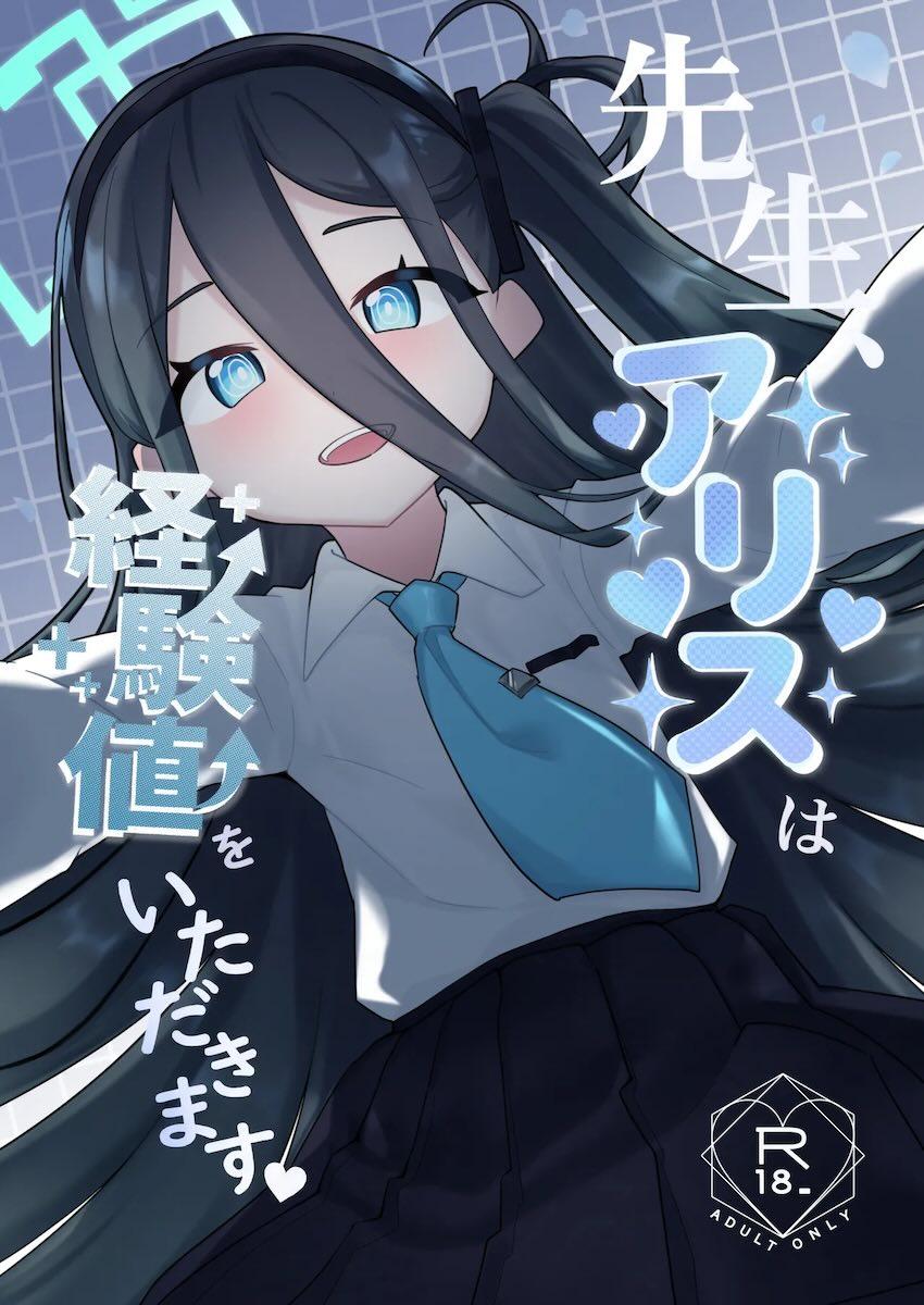 経験値を稼いで先生と結婚したい天童アリス <> 1