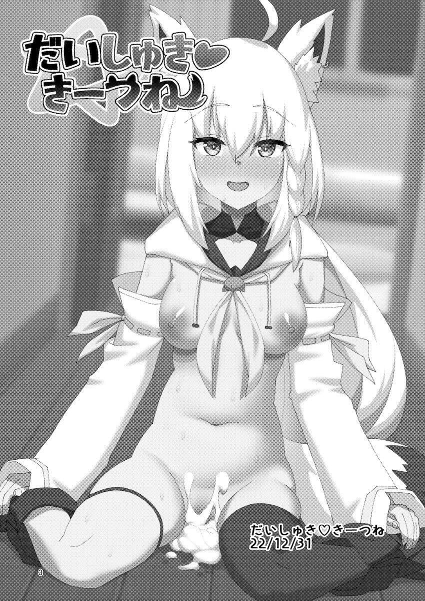 同棲彼女のフブキちゃんと総集本 <> 002