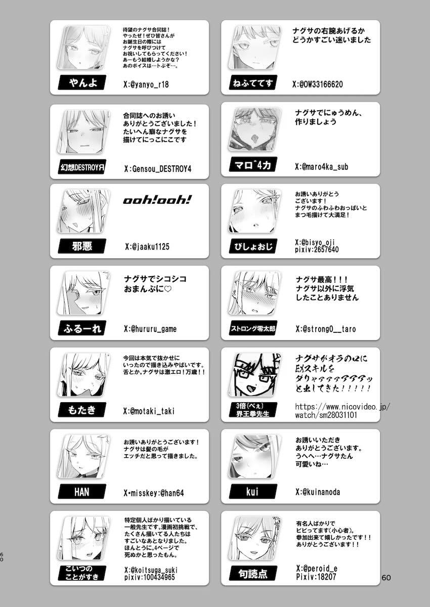 クールで美人でスケベな女の子ナグサの合同誌 <> 059